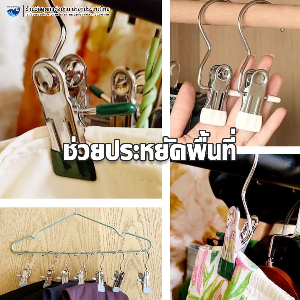 PAUS BIRUตะขอหนีบกางเกง คลิปหนีบผ้า คลิปเก็บเสื้อผ้า หนีบเสื้อผ้า ผ้าขนหนู แขวนกับราวได้ ใช้งานสะดวก รูปที่ 8