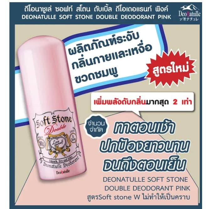 โรลออน ญี่ปุ่น โรออน Deonatulle Soft Stone 20g ดับ ระงับ กลิ่นกาย จากญี่ปุ่น รูปที่ 5