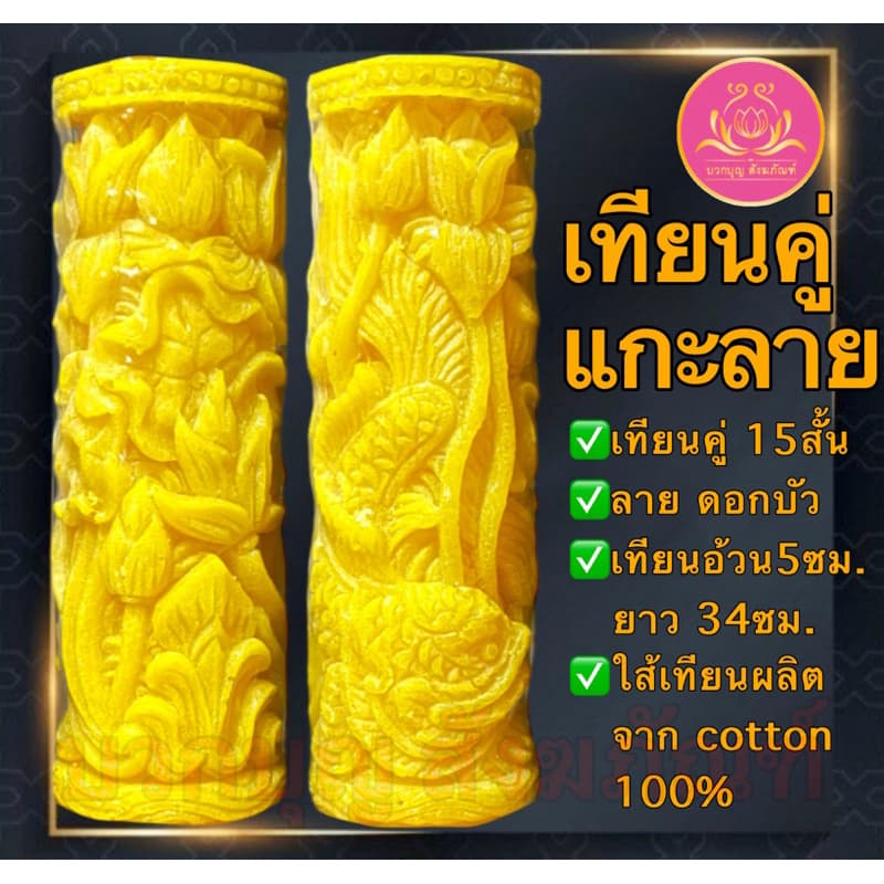 เทียนคู่แกะลาย15สั้น เทียนพรรษาสีเหลือง เทียนคู่ ที่ตั้งเทียนชัยน เทียนไข เทียนขี้ผึ้ง เทียนถวายพระ เทียนพรรษา เทียนชัย รูปที่ 4