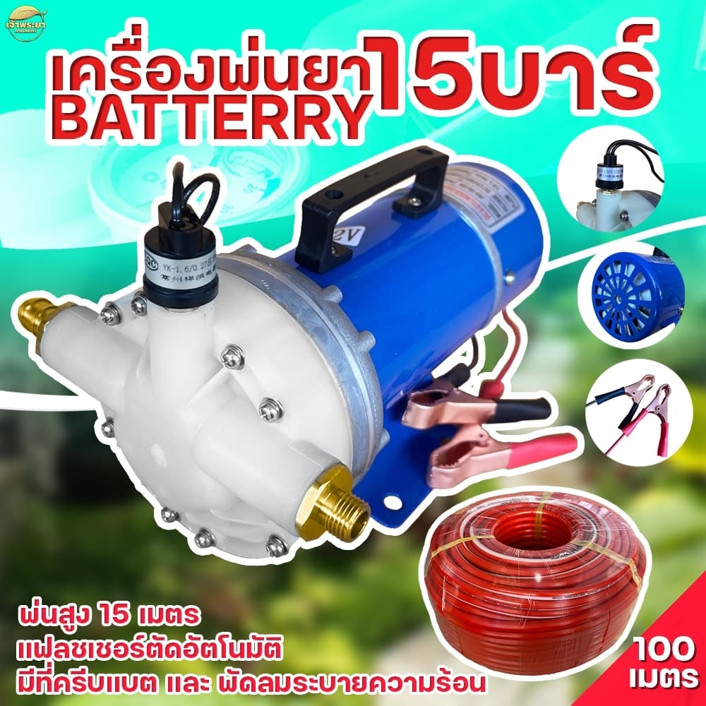 เครื่องพ่นยา มอเตอร์ปั้มพ่นยา 15 บา DC มาตราฐานญี่ปุ่น ลากสายได้ถึง 200 เมตร พ่นไกล 15 เมตร ใช้หัวพ่นหลังรถไถได้ 10 หั รูปที่ 6