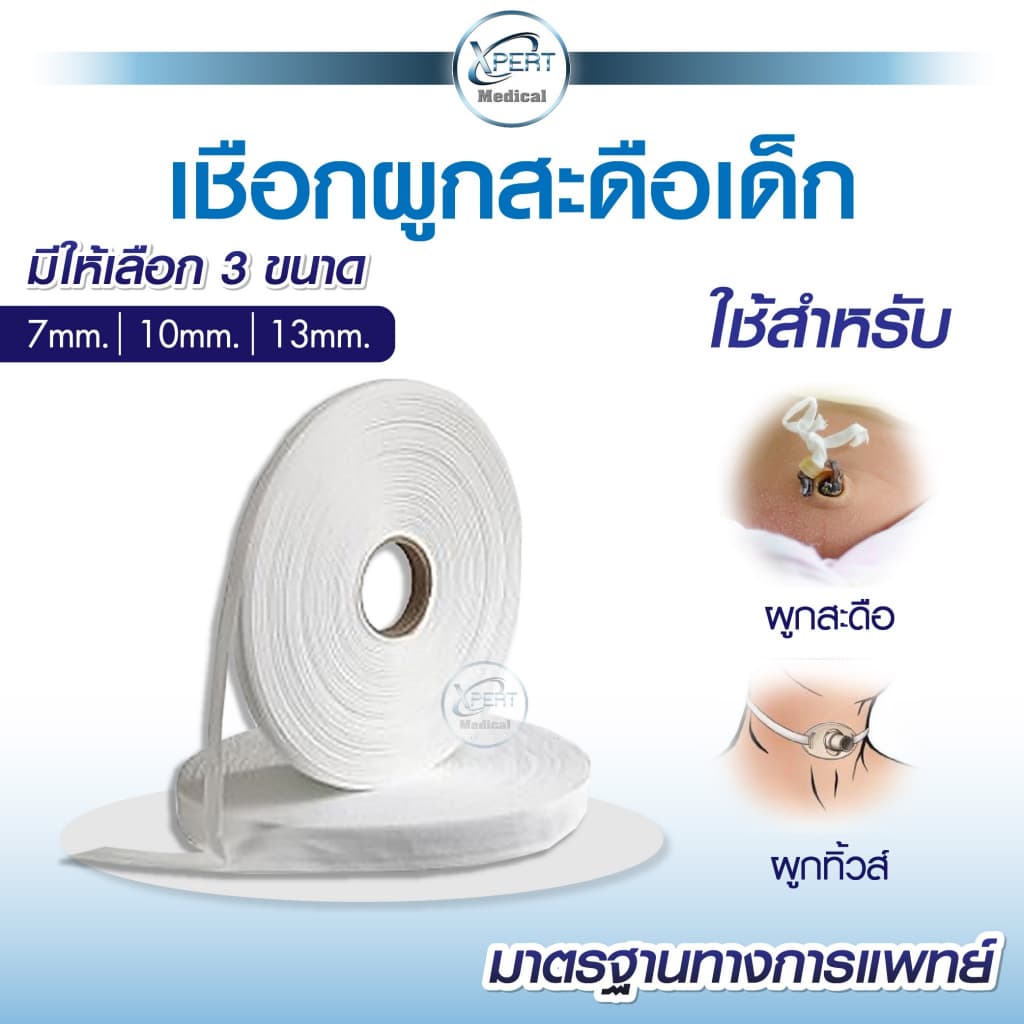 เชือกผูกสะดือ ผูกทิ้วส์ หลอดทดลอง เชือกทางการแพทย์ ผู้ป่วยเจาะคอ เชือกผูกสายฟอกไต Tube wires rope รูปที่ 1
