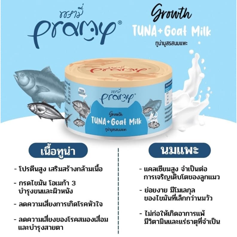 Pramy Canned พรามี่ อาหารกระป๋องสำหรับแมว โภชนาการครบถ้วน เนื้อ Human Grade แนะนำ 3 เดือนขึ้นไป 80 กรัม รูปที่ 7