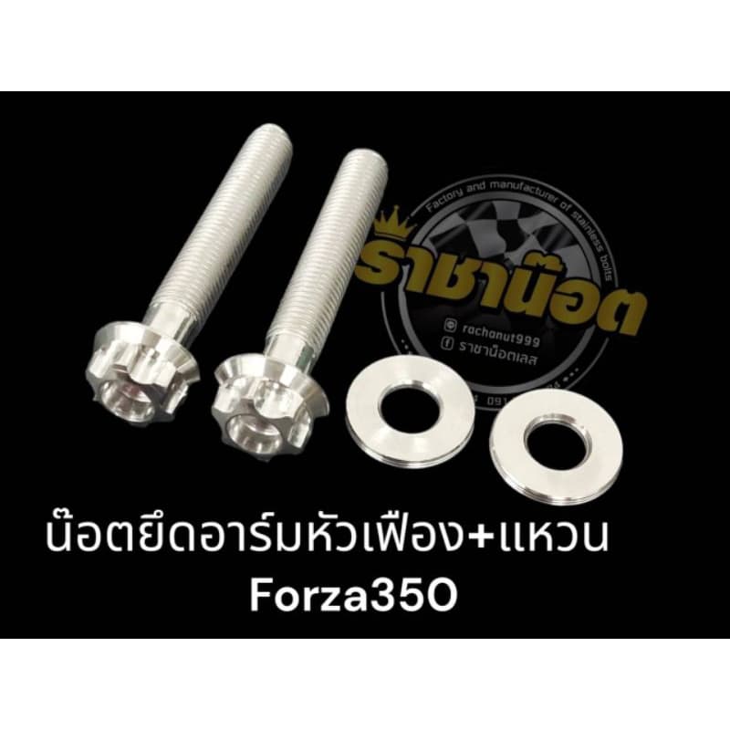 น๊อตยึดอาร์มforza-xmax-aerox- เลสเฟือง-หัวสนามจี้ลาย- เจาะดอกไม้ -N-max,X-max,Aerox,Forza รูปที่ 9