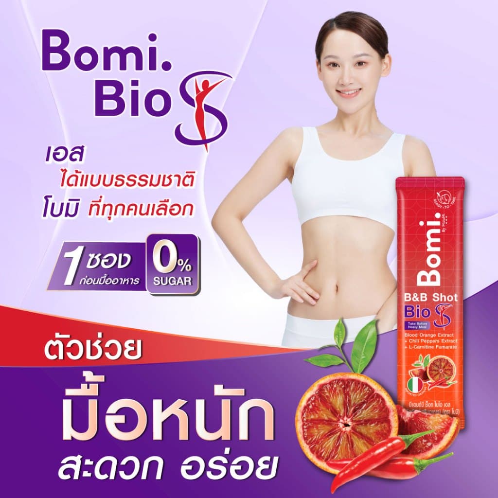 Bomi B&B Shot Bio S โบมิ บีแอนด์บี ช็อท ไบโอ เอส รสส้มจี๊ดจ๊าด ตัวช่วยมื้อหนัก กระชับสัดส่วน รูปที่ 3