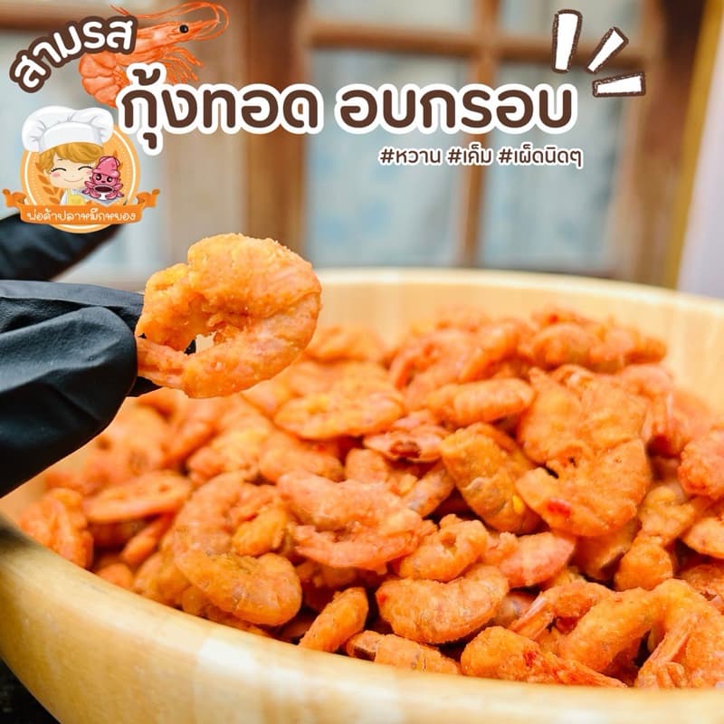 กุ้งทอดอบกรอบ 100g + หอยลายอบกรอบ 120g รูปที่ 4