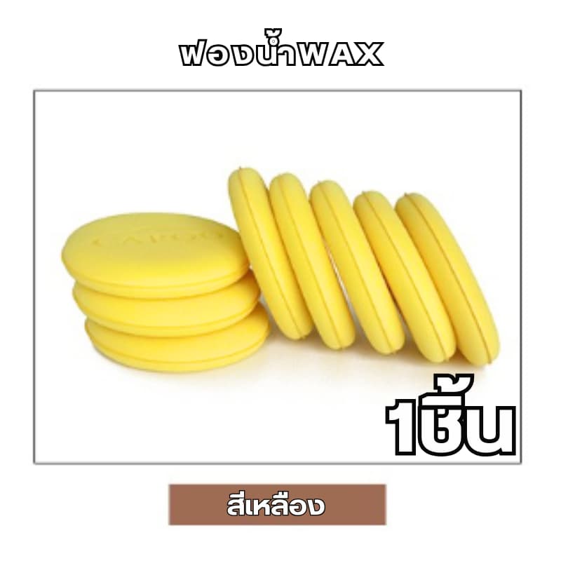 ฟองน้ำwax ฟองน้ำลงน้ำยา ขนาด 10x10x2cm. ขัดสีรถ ฟองน้ําขัดสีรถยนต์ รูปที่ 5