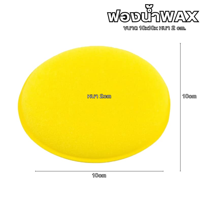ฟองน้ำwax ฟองน้ำลงน้ำยา ขนาด 10x10x2cm. ขัดสีรถ ฟองน้ําขัดสีรถยนต์ รูปที่ 2
