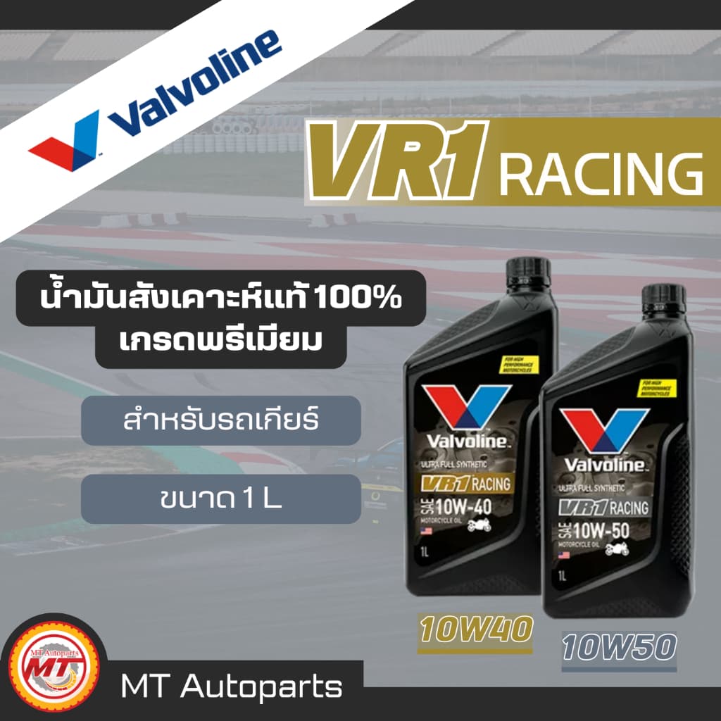 น้ำมันเครื่องวาโวลีน Valvoline VR1 | 10W40 และ 10W50 | สังเคราะห์แท้ 100% ขนาด 1L สำหรับรถเกียร์ รูปที่ 1