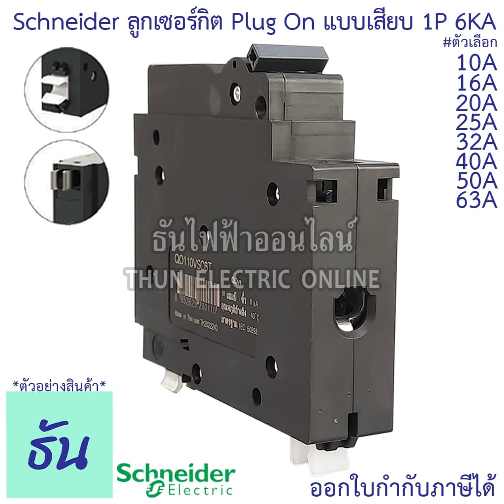 Schneider ลูกเซอร์กิต 1P 10A 16A 20A 25A 32A 40A 50A 63A 6KA QO1VSC6T เบรกเกอร์ ลูก เซอร์กิต เซอร์กิตเบรกเกอร์ ลูกย่อย รูปที่ 4