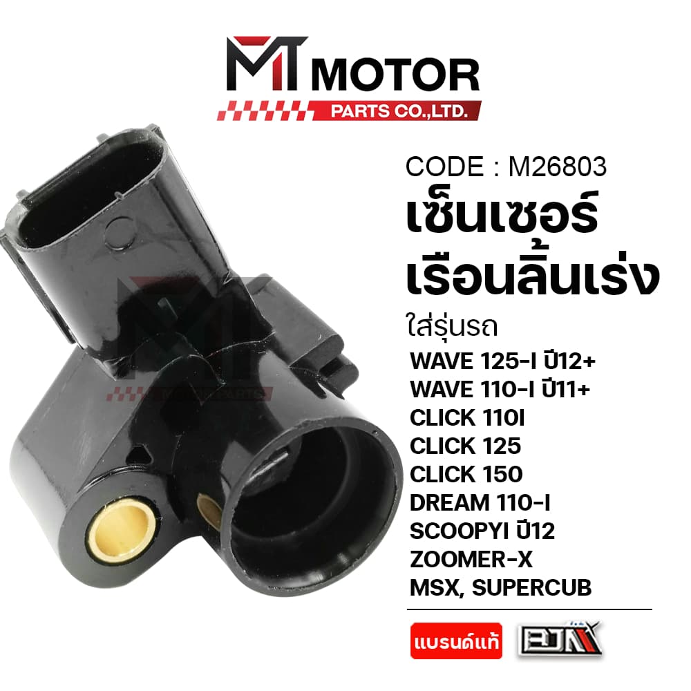 (M26803) เซ็นเซอร์เรือนลิ้นเร่ง WAVE125Iปี12,WAVE110Iปี11,CLICK110I,125,150,DREAM,SCOOPYI,ZOOMER,MSX