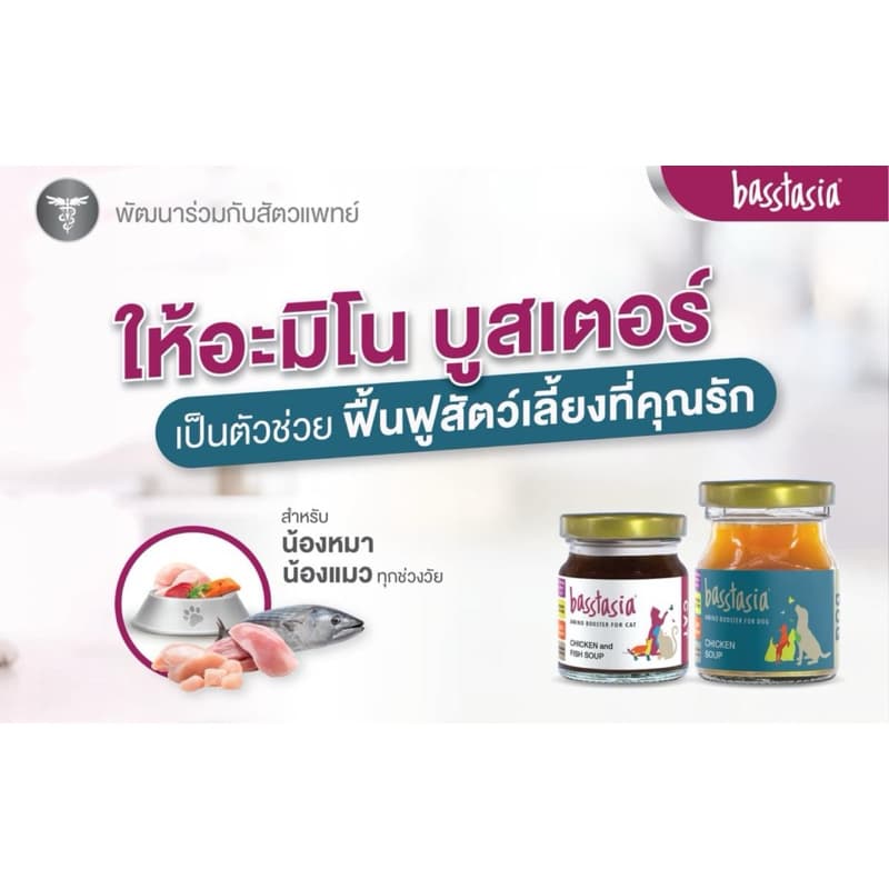 Basstasia น้ำซุปสำหรับสุนัขและแมว บำรุง ฟื้นฟู ซ่อมแซม รูปที่ 5