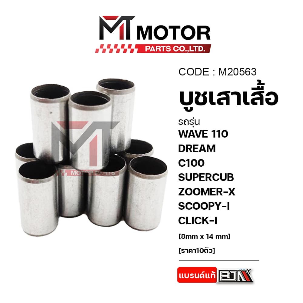 บูชเสาเสื้อ WAVE 110, DREAM, C100, SUPERCUB, ZOOMER-X, SCOOPY-I, CLICK-I รูปที่ 4