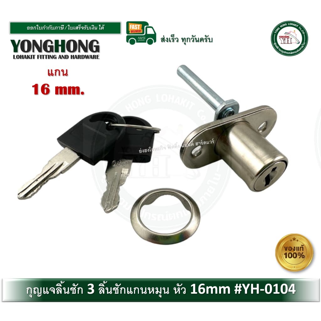 กุญแจลิ้นชัก กุญแจ 3 ลิ้นชักเปิดหน้า YH-0104 สำหรับล็อคลิ้นชัก หลายชั้น กุญแจเดือย กุญแจแกนหมุน รูปที่ 1