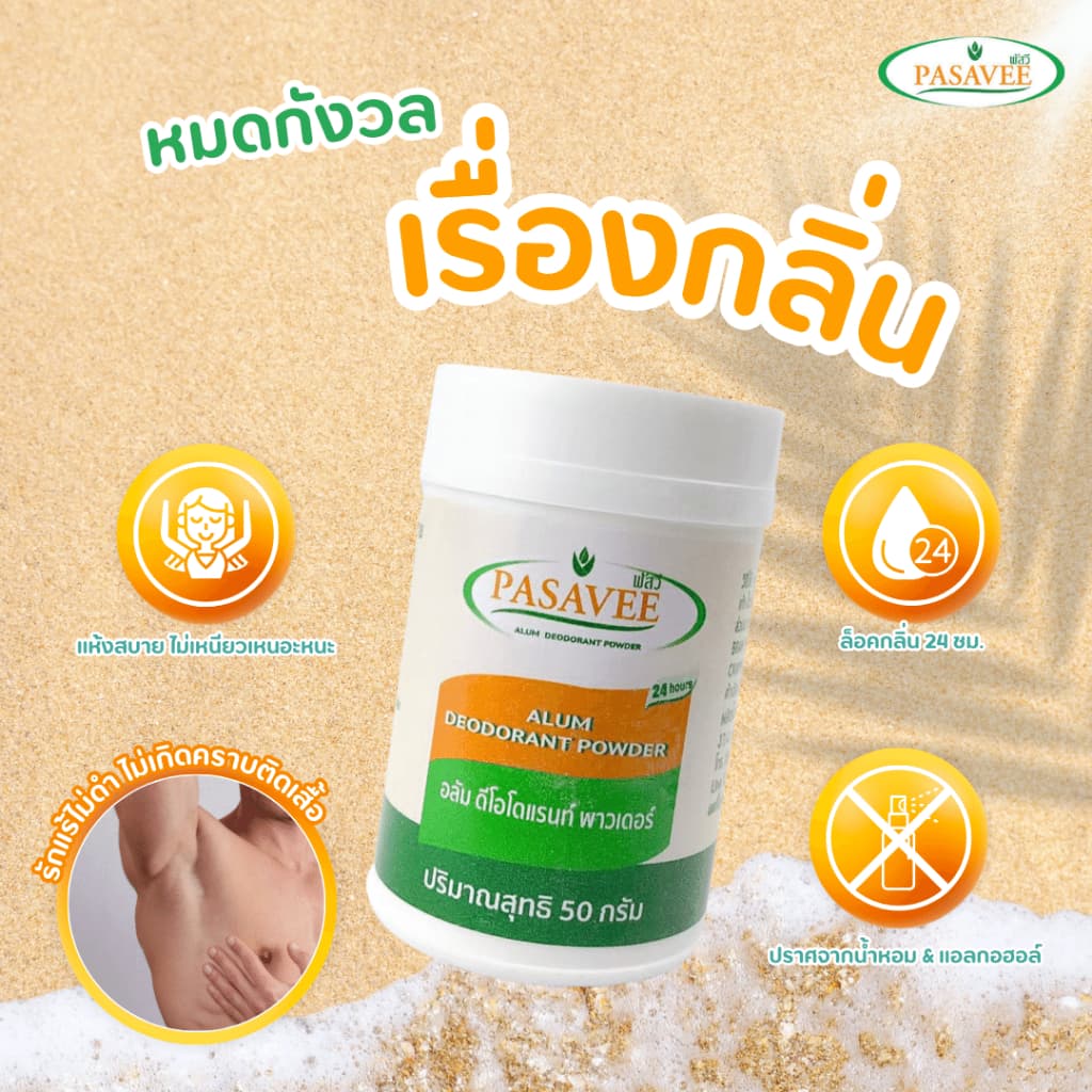 พัสวีสารส้มระงับกลิ่นกายแบบแป้ง 50g. Pasavee Alum Deodorant Powder รูปที่ 2