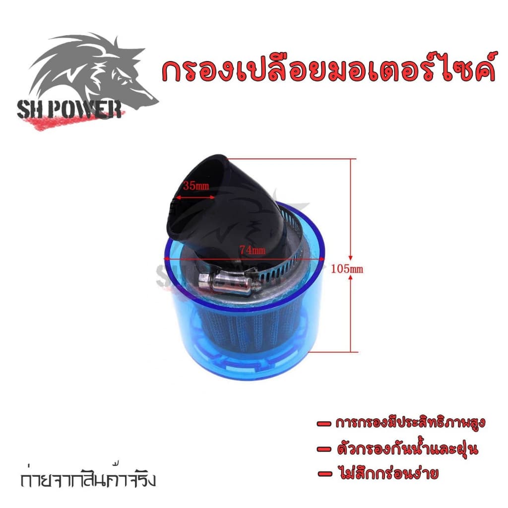 อุปกรณ์กรองอากาศ กรองเปลือย กรองแห้ง กันน้ำได้ 35มม. รูปที่ 5