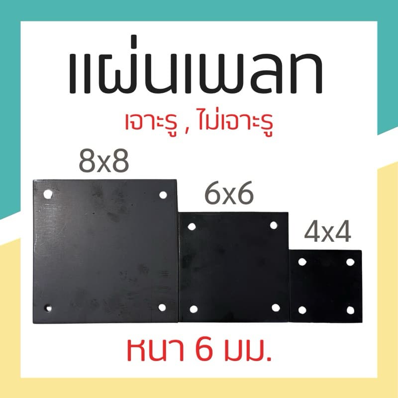 เหล็กเพลท แผ่นเพลท เจาะรู/ไม่เจาะรู 4x4 6x6 8x8 10x10 รูปที่ 1