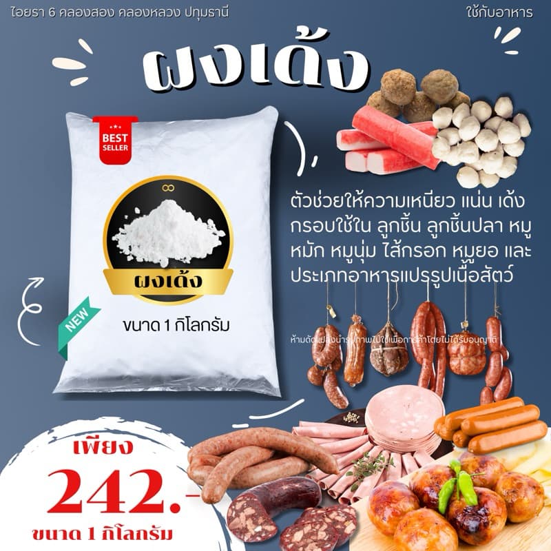 ผงเด้ง ทำหมูเด้ง หมูนุ่ม เพิ่มความเด้ง กรอบ และเหนียวให้กับเนื้อสัตว์ รูปที่ 1