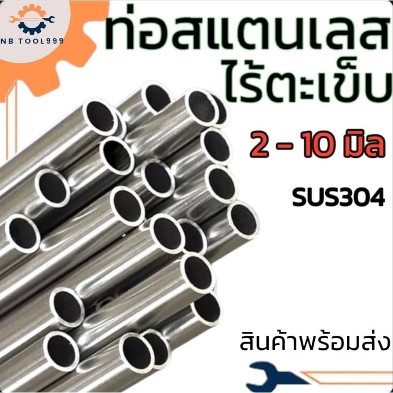 ท่อสแตนเลสไร้ตะเข็บ ยาว 50,100 cm ขนาด 2 มม. - 10 มม. SUS304 รูปที่ 1