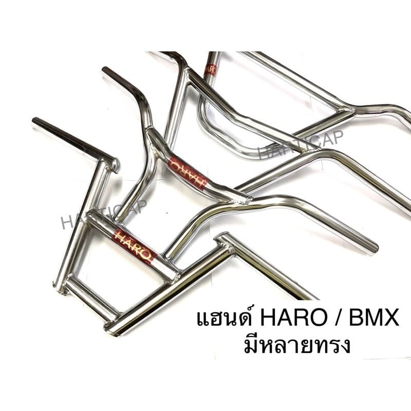 แฮนด์จักรยาน HARO แฮนด์ BMX มีหลายทรง รูปที่ 1