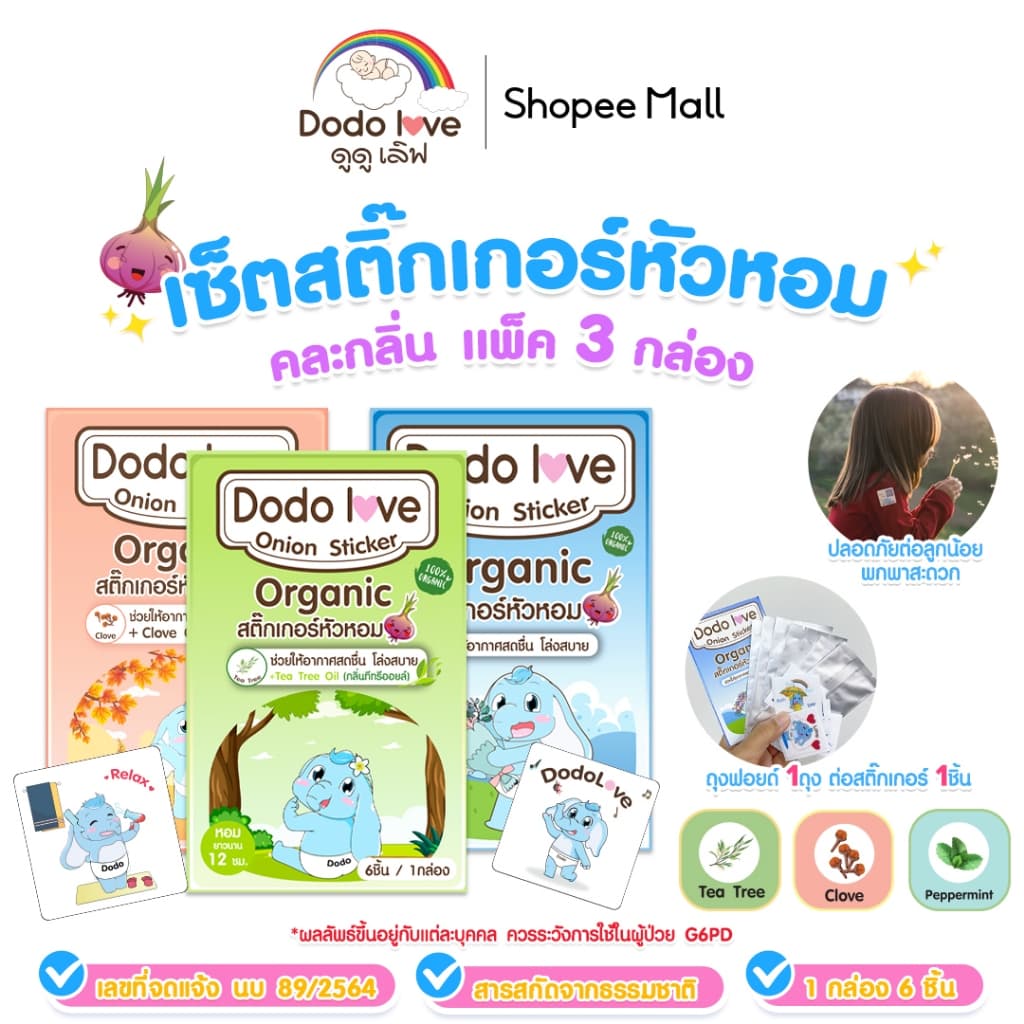 แพ็ค 3 กล่อง DODOLOVE สติ๊กเกอร์หัวหอม แผ่นแปะหัวหอม ออร์แกนิค รูปที่ 5