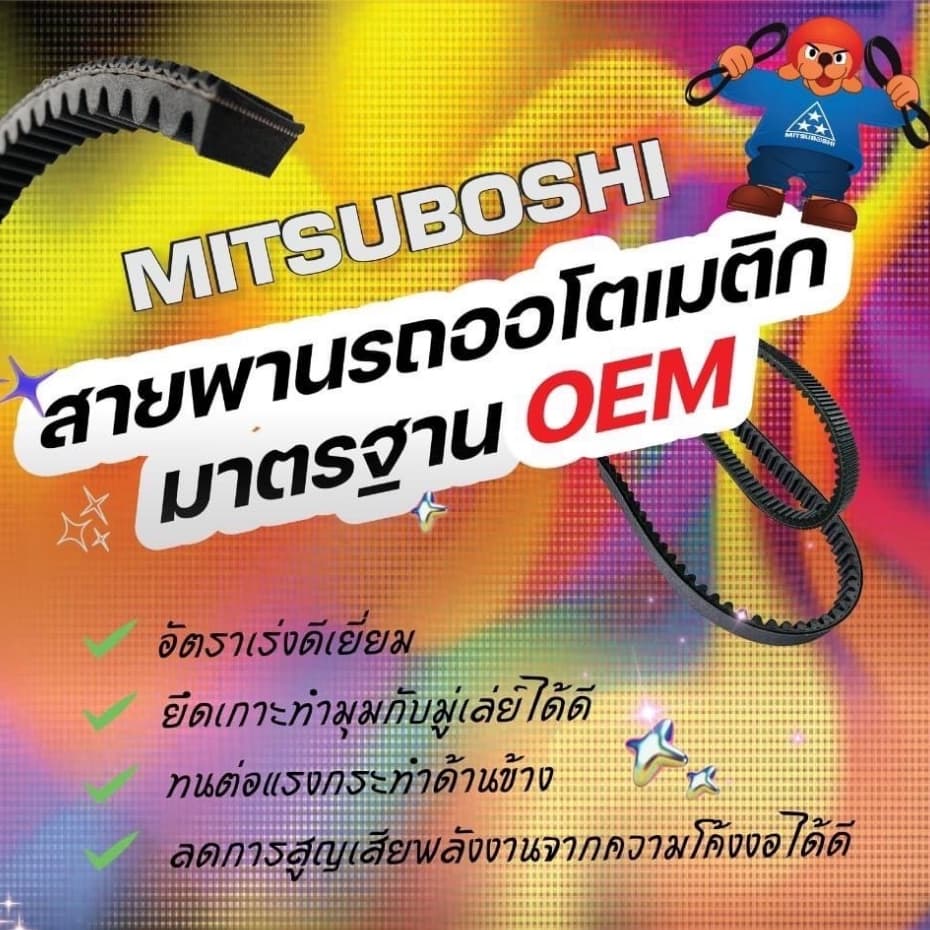 ใหม่! สายพาน Mitsuboshi สำหรับรถมอเตอร์ไซค์ Honda มาตรฐานสายพานแท้ติดรถ! คุณภาพจากญี่ปุ่น ***โปรดเทียบเบอร์จากตารางแนะนำ รูปที่ 4