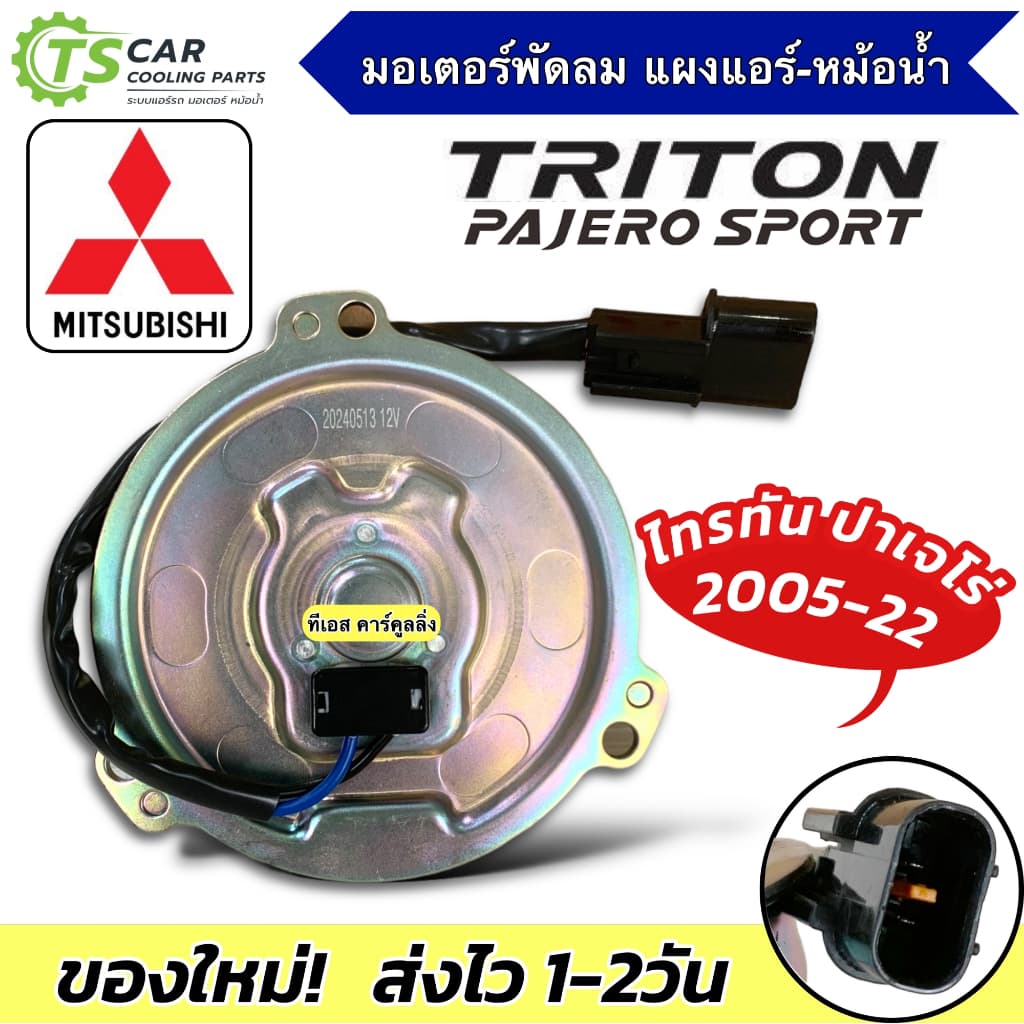 มอเตอร์พัดลม หม้อน้ำ มิตซูบิชิ ไทรทัน ปาเจโร่ Mitsubishi Triton Pajero ปี2005-20 มิซูบิชิ รูปที่ 1