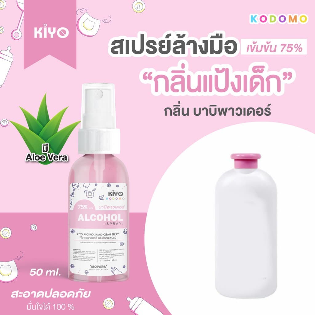 สเปรย์ "กลิ่นแป้งเด็ก" Alcohol 75% หอมสะอาดเหมือนแป้งเด็ก เหมาะสำหรับเด็กและผู้ใหญ่ พกพาง่าย 50 ml รูปที่ 8