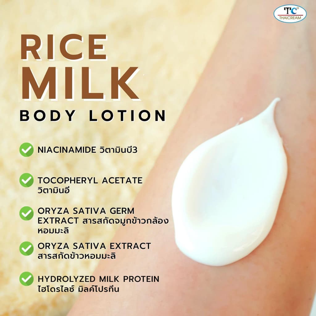 ไทยครีม โลชั่นทาผิวข้าว 1กิโล โลชั่นผิวแห้ง Thaicream Rice & Milk Body Lotion ครีมทาผิวชุ่มชื้น รูปที่ 6