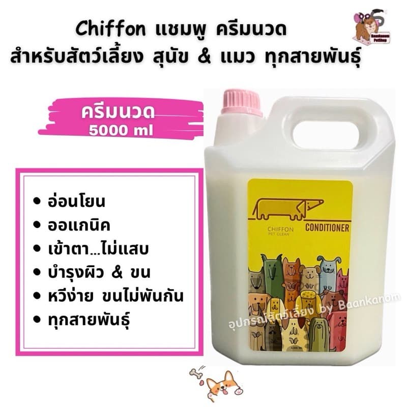 แชมพู&ครีมนวด Chiffonแบบขวด&แกลลอน ออแกนิค สำหรับสุนัข&แมวขนนุ่ม ฟู สลวย หอม รูปที่ 4