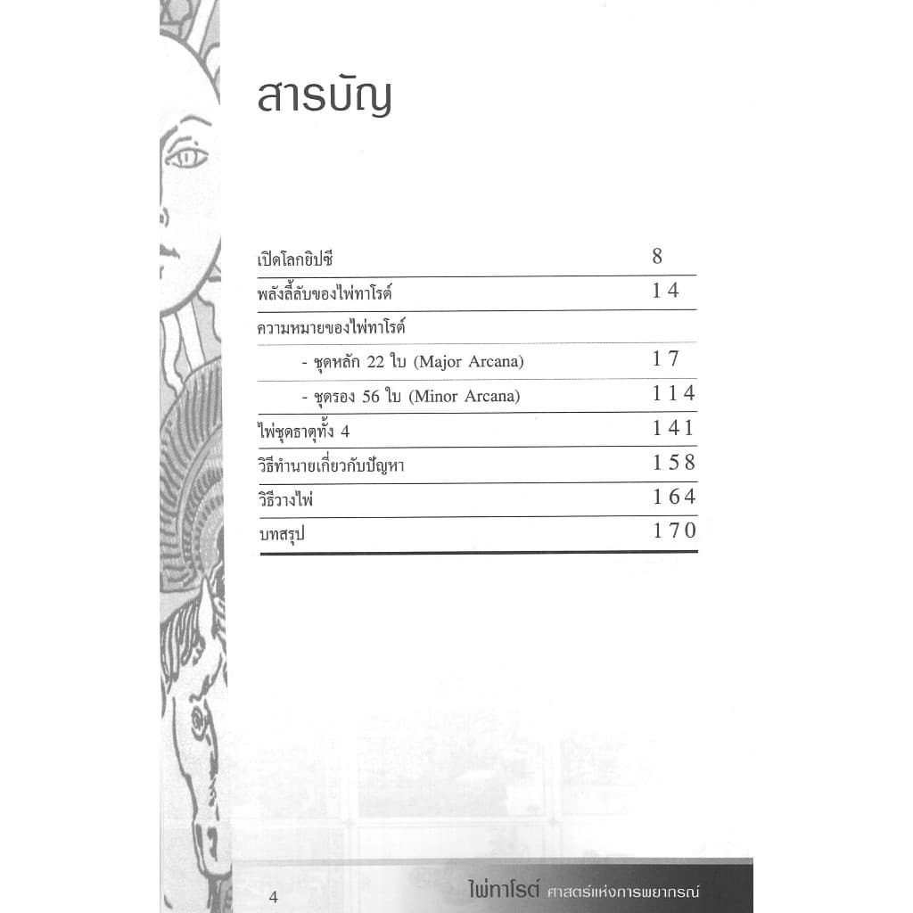 หนังสือ ไพ่ทาโรต์ ศาสตร์แห่งการพยากรณ์ พร้อมไพ่ 78 ใบ โดย จุฑามาศ ณ สงขลา สนพ.สถาพรบุ๊คส์ รูปที่ 3