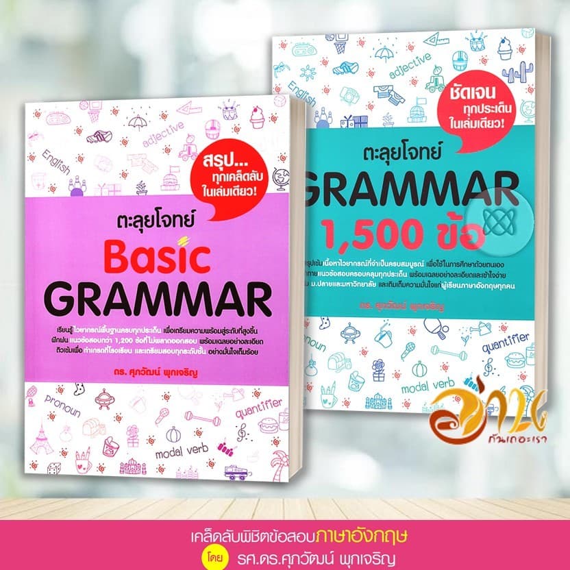 หนังสือ แนวข้อสอบ TGAT , A-LEVEL ภาษาอังกฤษ สรุปเข้ม/ตะลุยโจทย์ พร้อมแนวข้อสอบ ผู้เขียน:รศ.ดร.ศุภวัฒน์ พุกเจริญ รูปที่ 4