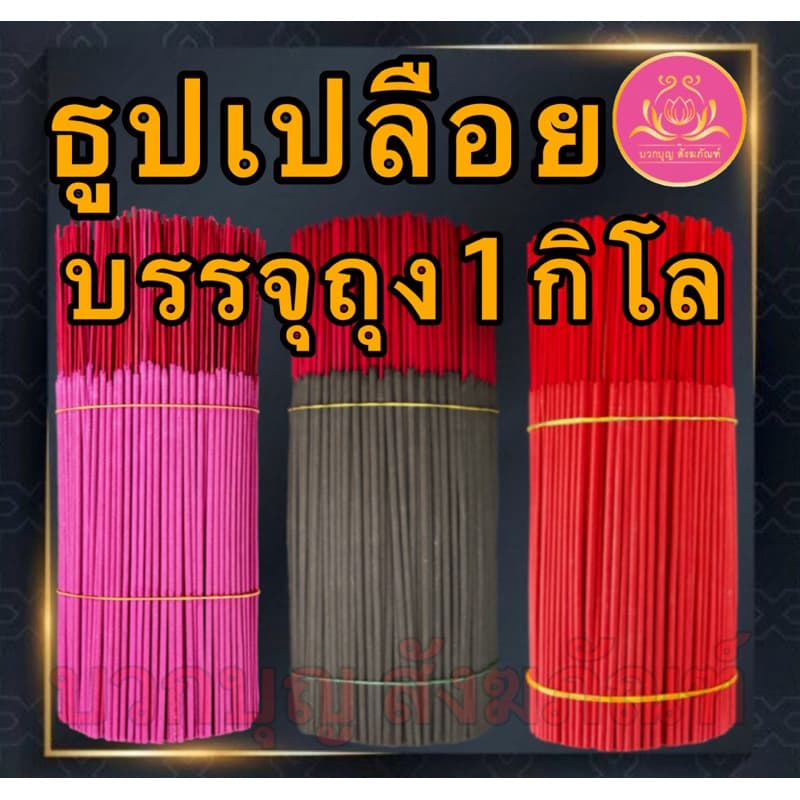 ธูปดำ ธูปแดง ธูปชมพู ธูปสีดำ ธูปสีแดง ธูปสีชมพู ธูปเปลือย ธูปไหว้พระราหู ธูปไหว้ท้าวเวทสุวรรณ ธูปไหว้เทพเจ้า บูชาเทพ รูปที่ 1