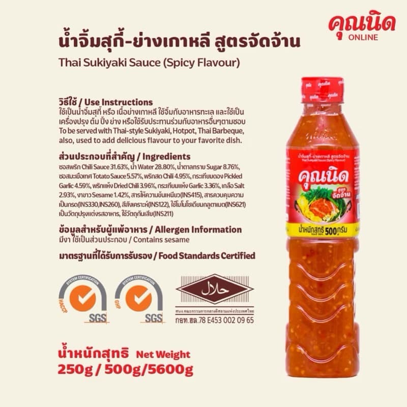 คุณนิด น้ำจิ้มสุกี้-ย่างเกาหลี สูตรจัดจ้าน,สูตรดั้งเดิม 500g-250g รูปที่ 2