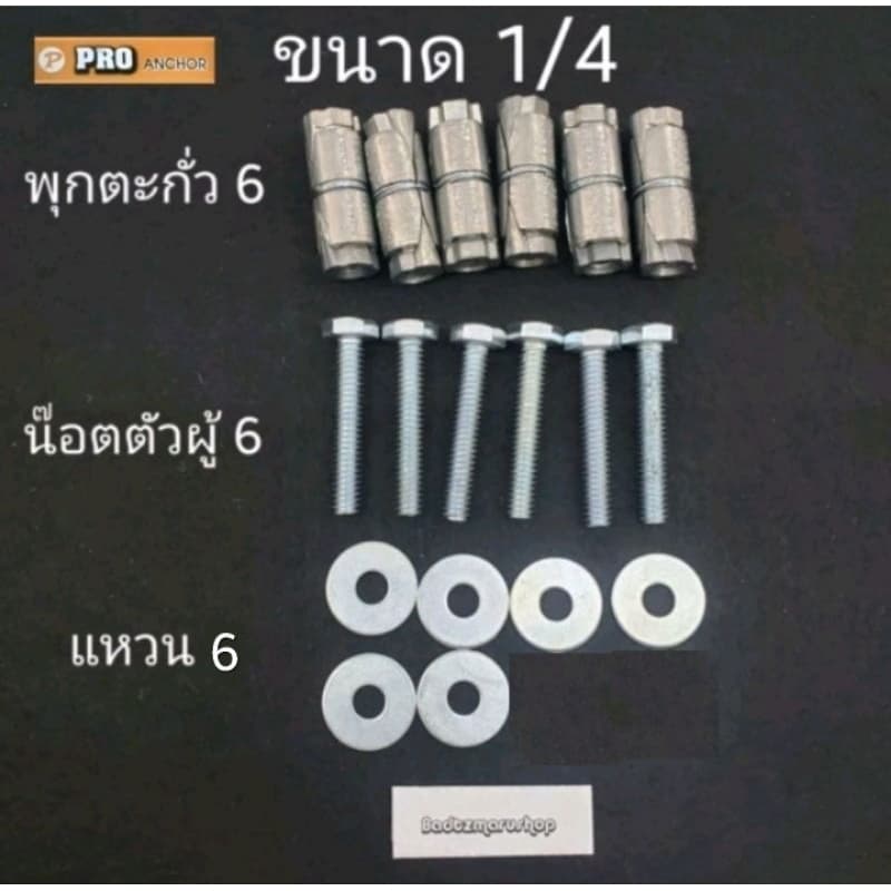 พุกตะกั่วPRO พร้อมน๊อตและแหวน พร้อมใช้งาน 6 ชุด พุกตะกั่ว1/4 5/16 รูปที่ 4