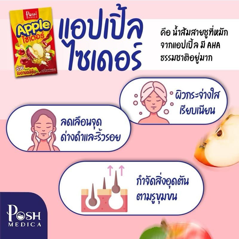 โปรโมชั่น 3 กล่อง Posh Medica Apple Cider พอช เมดิก้า แอปเปิ้ล ไซเดอร์ จำนวน 3 กล่อง รูปที่ 3