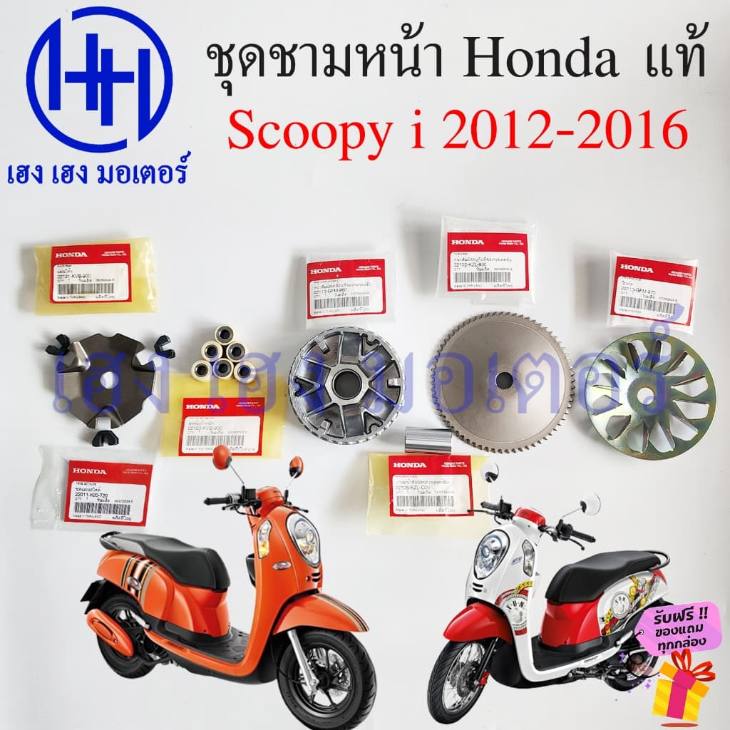 ชุดชามหน้า Scoopy i 2012 - 2016 แท้ศูนย์ Honda เซตชามหน้า KZL GFM ชามหน้า ล้อขับสายพานหน้า Scoopy2012 Drive Face รูปที่ 2