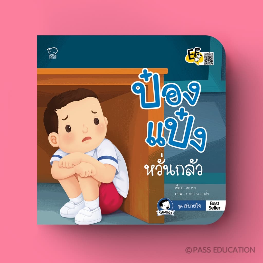 PASS EDUCATION ป๋องแป๋งชุดสบายใจ เรียนรู้อารมณ์ เข้าใจผู้อื่น ฝึกดูแลตัวเอง รู้จักแบ่งปัน รูปที่ 6