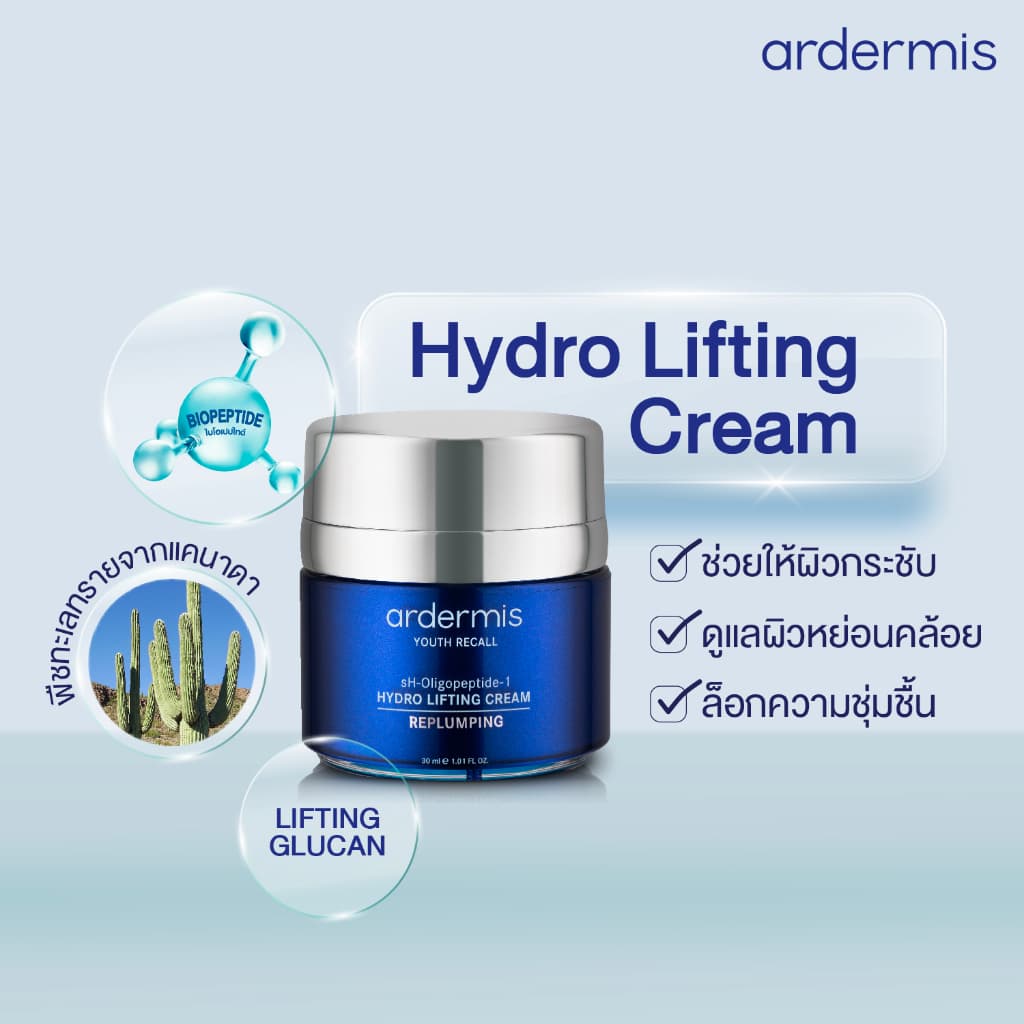 ardermis Hydro Lifting Cream 30ml. รูปที่ 3