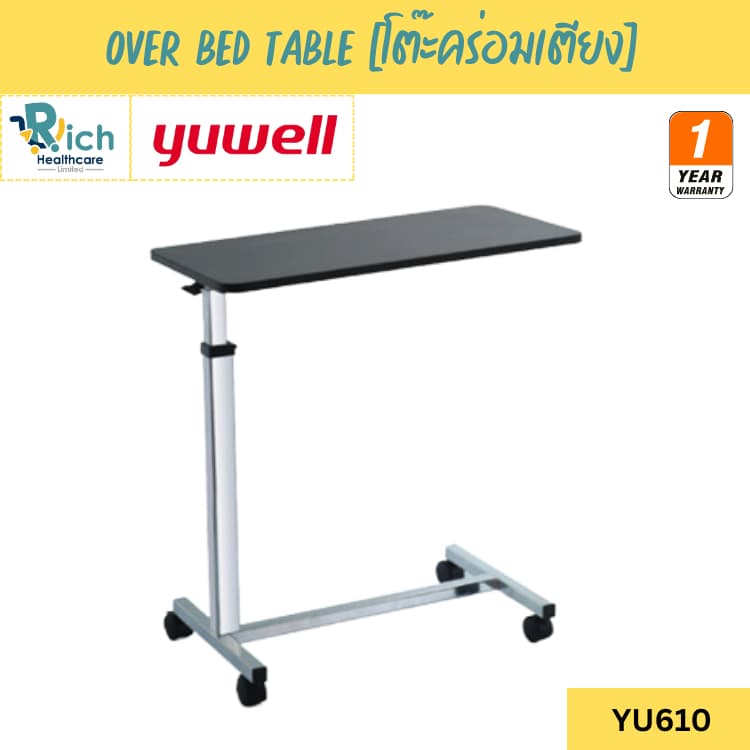 Yuwell Over Bed Table โต๊ะคร่อมเตียง โต๊ะอาหารอเนกประสงค์ ปรับความสูง ล้อล็อกได้ YU610 รูปที่ 1