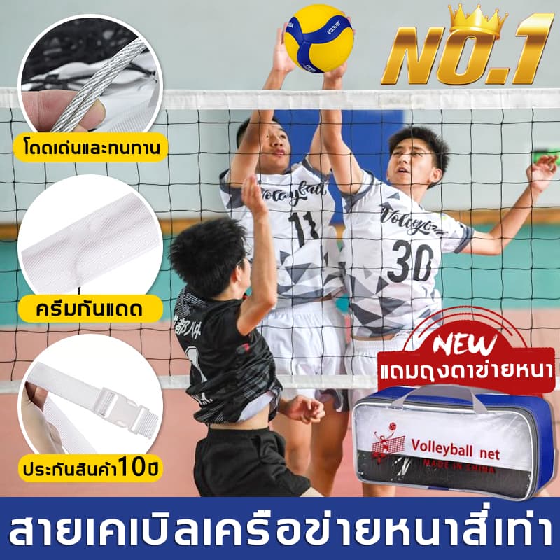 🥇มาตรฐานระดับแชมป์เปี้ยน🥇ตาข่ายวอลเลย์บอล Volleyball Net โดดเด่นและทนทาน แข่งขัน เน็ตวอลเล่ย์บอล ตาข่าย วอลเลย์บอล