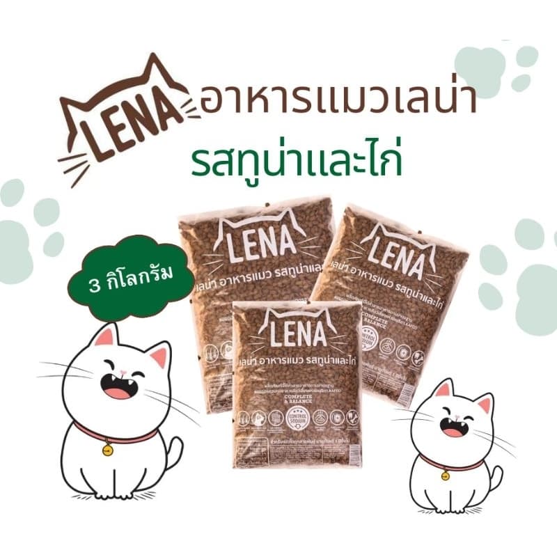 อาหารแมวเลน่า รสทูน่าและไก่ 3kg รูปที่ 3