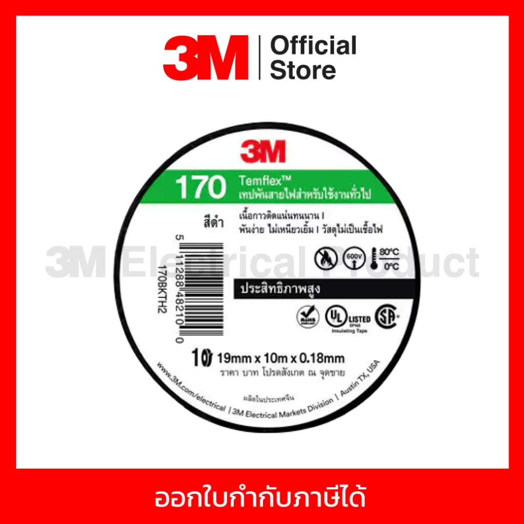 3M เทปพันสายไฟ สีดำ สำหรับใช้งานทั่วไป TEMFLEX 170 ขนาด 19 มม X 10 ม X 0.18 มม. ไม่เป็นเชื้อไฟ ใช้งานภายในอาคาร รูปที่ 3