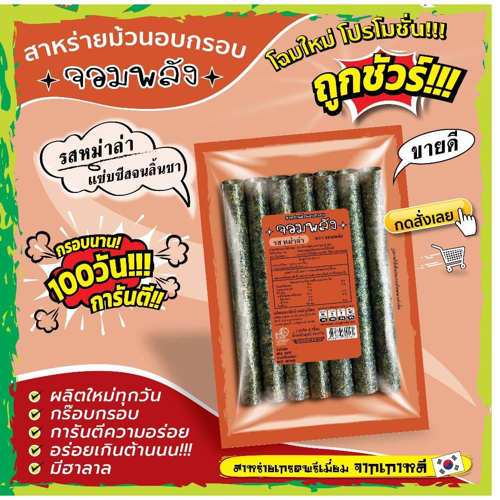 ทั้งร้าน สาหร่ายม้วนอบกรอบ ตราจอมพลัง มี 9รสชาติ ถูกชัวร์ กรอบน๊าน 3เดือน รูปที่ 7