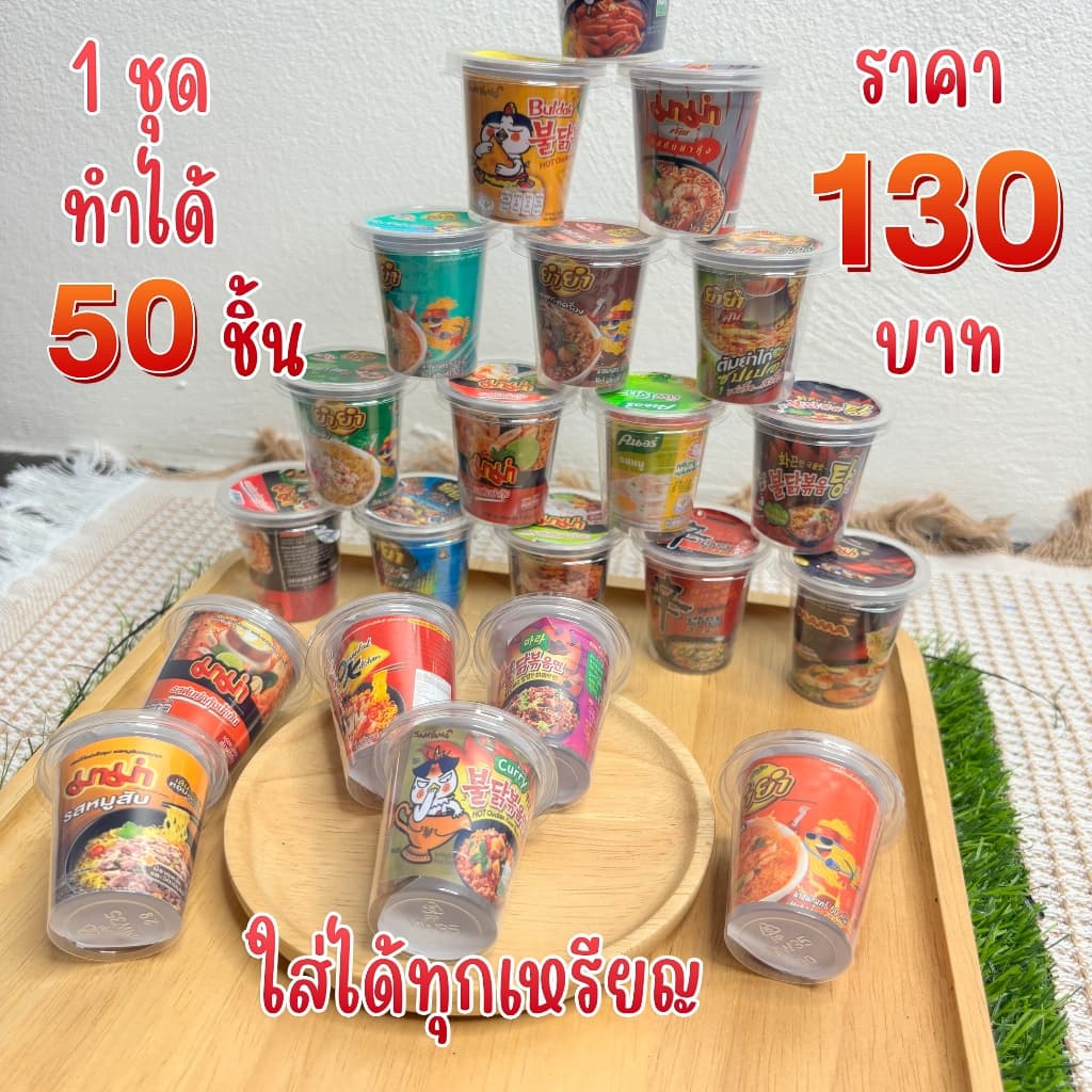 ชุดห่อโปรยทานแบบถ้วย มาม่าคัพ 50 ชิ้น รูปที่ 1