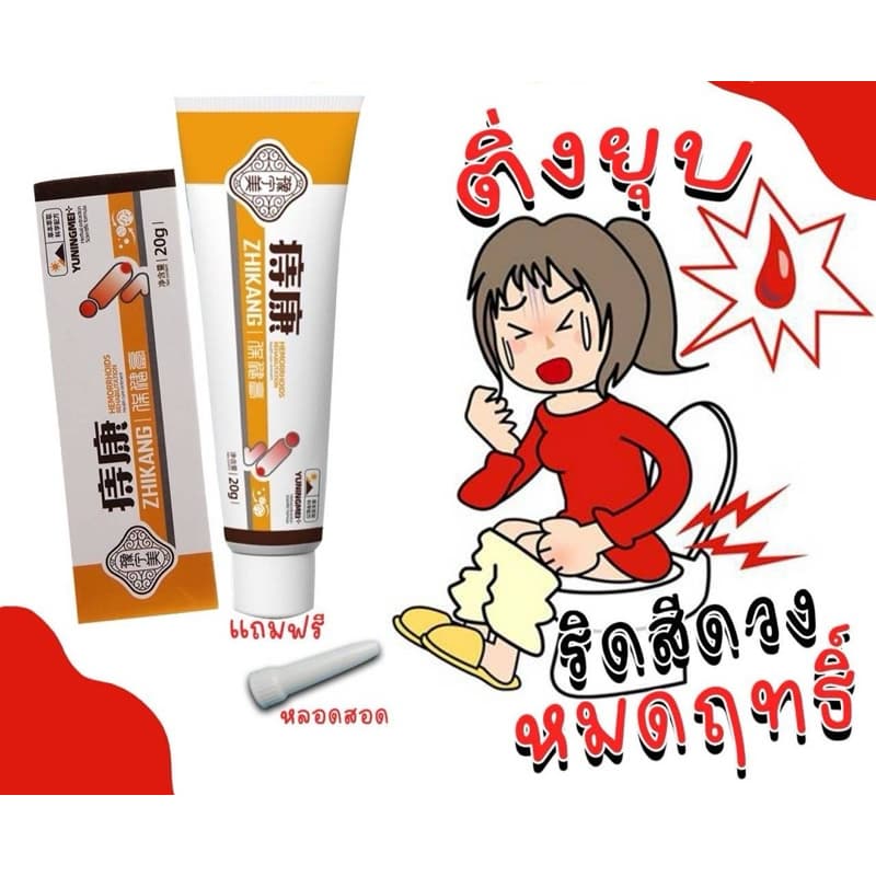 ครีมทาริดสีดวงทวาร 1หลอด ขนาด20g รูปที่ 1