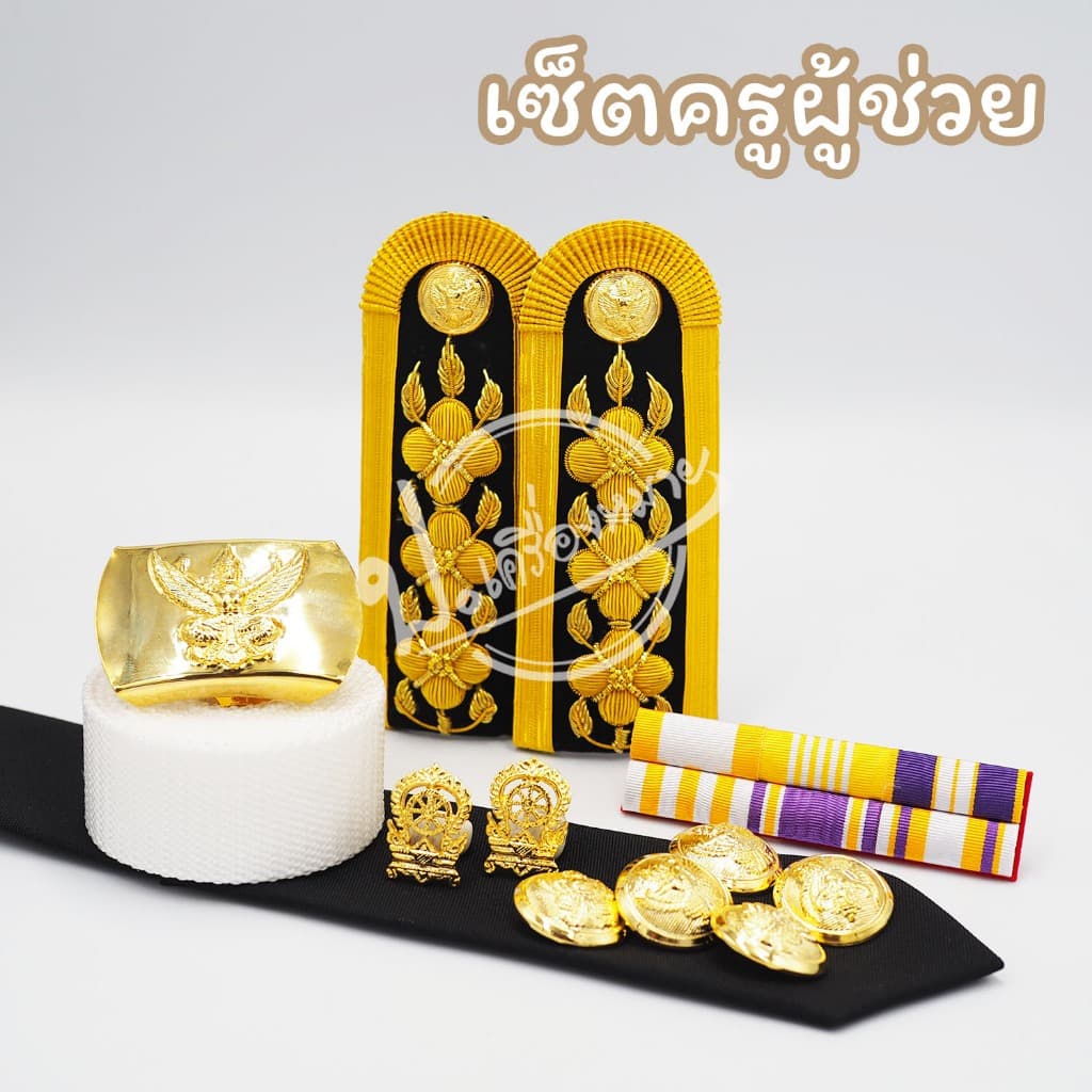 เซ็ตเครื่องหมายชุดปกติขาว ครูผู้ช่วย ครบชุด รูปที่ 1