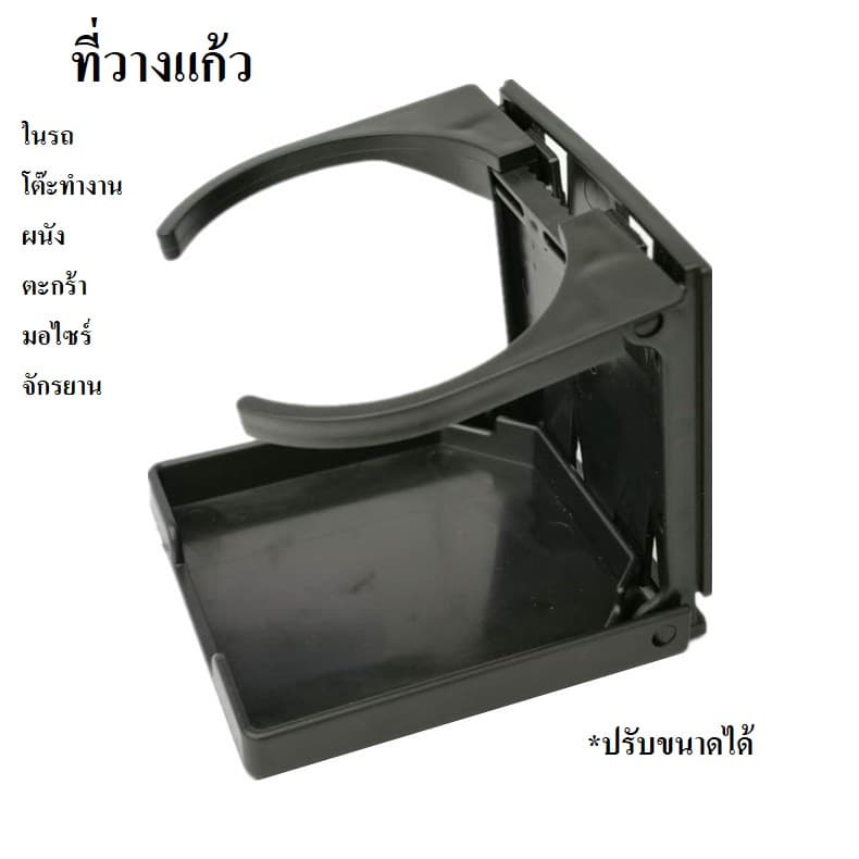ส่งจากกรุงเทพ ที่วางแก้วน้ํา ในรถยนต์ พับได้ / ที่วางขวดน้ํา ปรับได้ / ติด ผนัง มอเตอร์ไซร์ จักรยาน โต๊ะทำงาน รูปที่ 1