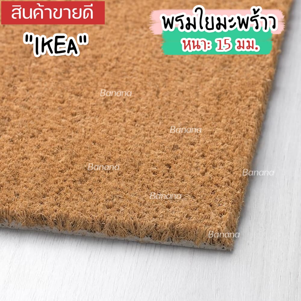 IKEA พรมเช็ดเท้าหน้าประตู ทำจากกากมะพร้าว วัสดุที่แข็งแรงทนทาน 40x60 ซม./60x90 ซม. รูปที่ 5