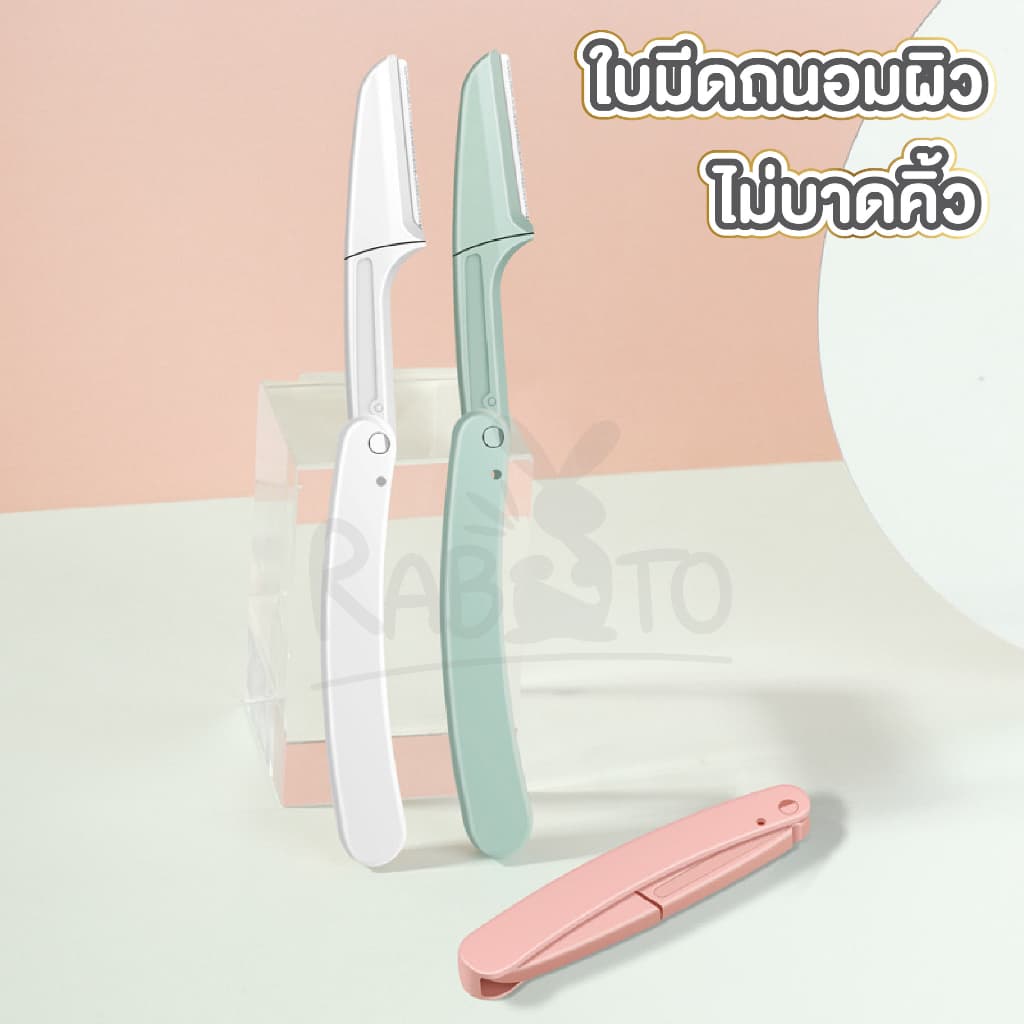 มีดโกนคิ้ว คิ้ว พับได้ 3 สีพาสเทล มีดโกนแต่งคิ้ว มีดเล็มคิ้ว กันคิ้ว ไม่บาดผิว มีแบบแพ็คและ1ด้าม E21 รูปที่ 3