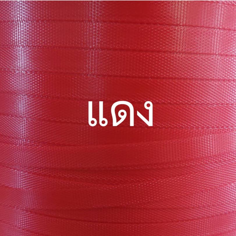 เส้นพลาสติกสานตะกร้า 12 มิล ม้วน/มัด ครึ่งกิโล รูปที่ 6